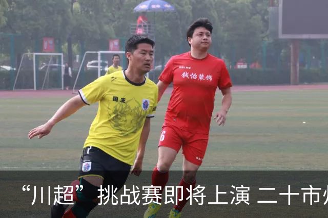 “川超”挑战赛即将上演 二十市州精锐组团挑战成都