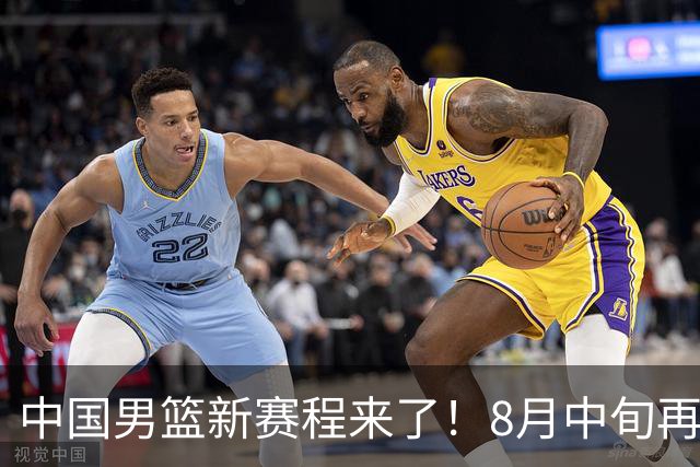 中国男篮新赛程来了！8月中旬再打热身赛，连续封训4个月不科学