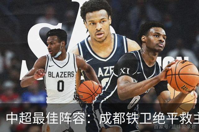 中超最佳阵容：成都铁卫绝平救主 玉昆18岁小将传射4场造4球