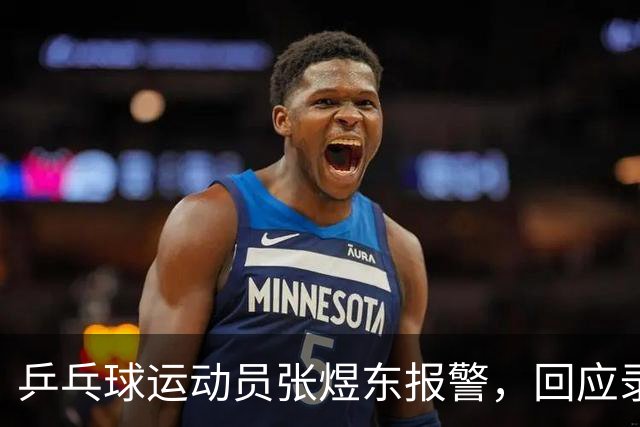 乒乓球运动员张煜东报警，回应录音争议：是在跟小队员指导心理战术，不是说王楚钦