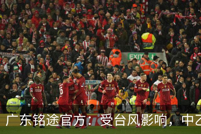 广东铭途官方：受台风影响，中乙18轮广东铭途vs蓉城希拉谷延期