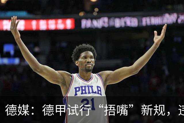 德媒：德甲试行“捂嘴”新规，违规只吃黄牌