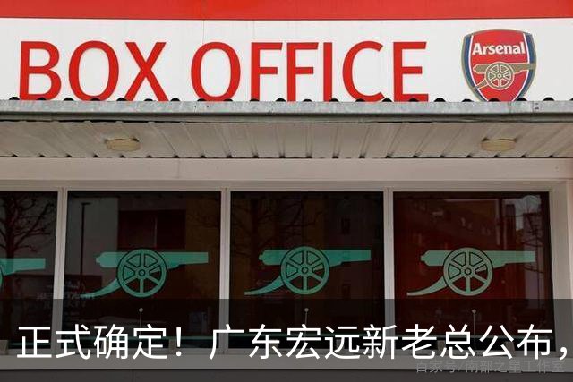 正式确定！广东宏远新老总公布，外教担任主帅，徐杰面临交易