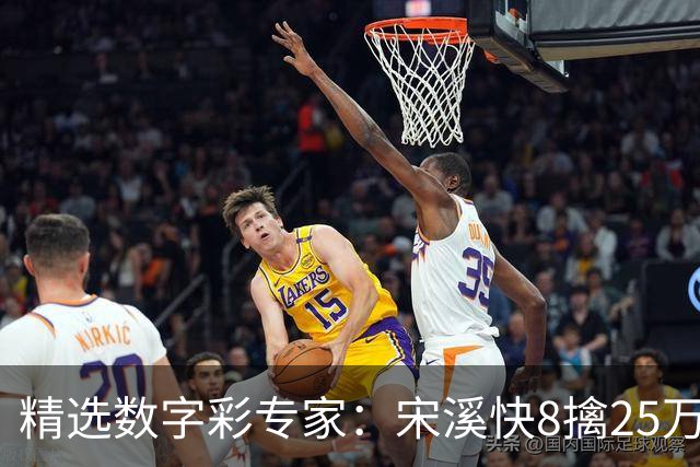 精选数字彩专家：宋溪快8擒25万 甜瓜3D直选近6中5
