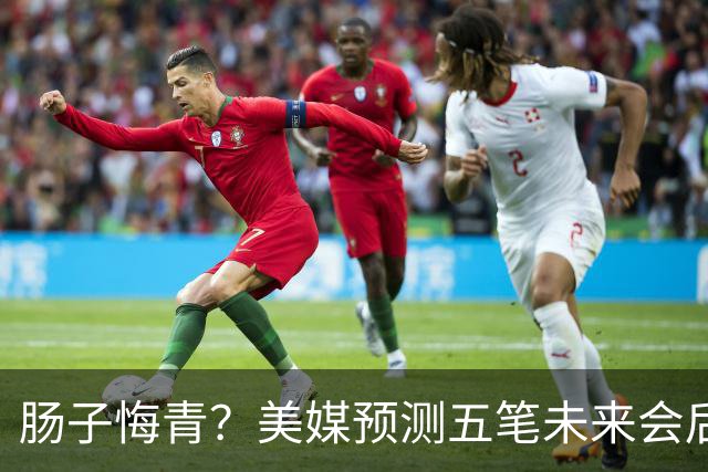 肠子悔青？美媒预测五笔未来会后悔的休赛期操作，湖人签换凯斯勒上榜