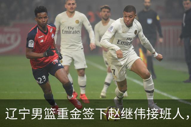 辽宁男篮重金签下赵继伟接班人，刘晓宇重返北控，广东内线补强遇阻