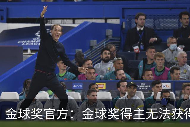 金球奖官方：金球奖得主无法获得当届世界杯冠军！但梅西例外！