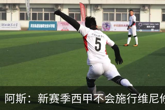 阿斯：新赛季西甲不会施行维尼修斯规则，将严格打击拖延时间行为