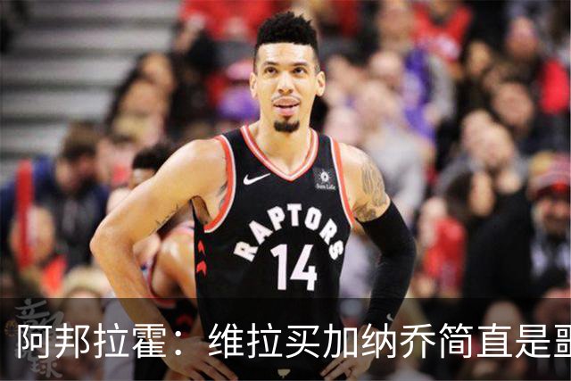 阿邦拉霍：维拉买加纳乔简直是噩梦，怎么看都是一步臭棋