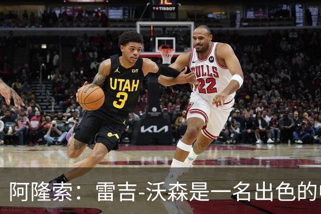 阿隆索：雷吉-沃森是一名出色的中场，我对他印象深刻