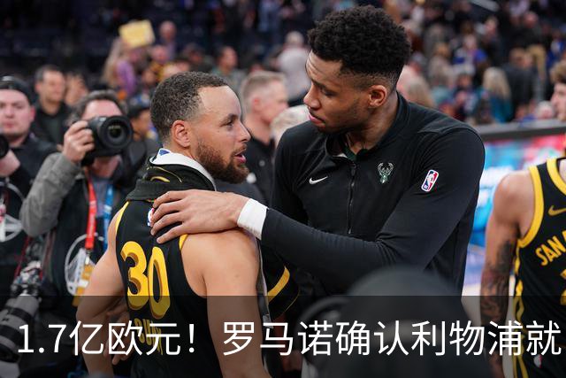 1.7亿欧元！罗马诺确认利物浦就巴尔科拉转会展开谈判