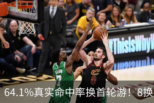 64.1%真实命中率换首轮游！8换1得KD一年重算：亏的不是选秀权