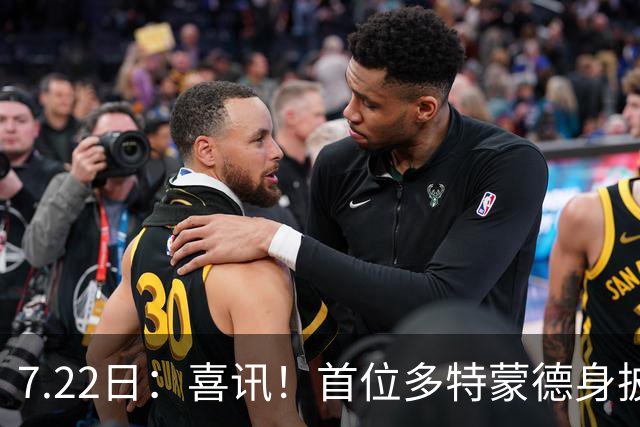 7.22日：喜讯！首位多特蒙德身披9号战袍亮相的中国男足锋霸官宣亮相