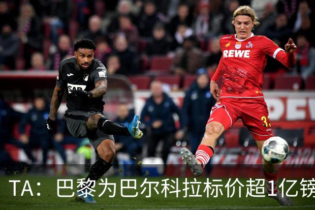 TA：巴黎为巴尔科拉标价超1亿镑，他或许更适合利物浦